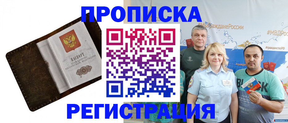 купить прописку в Волгодонске